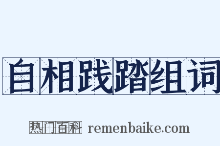 自相践踏组词是什么意思的图片